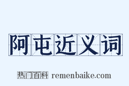 阿屯近义词是什么意思的图片